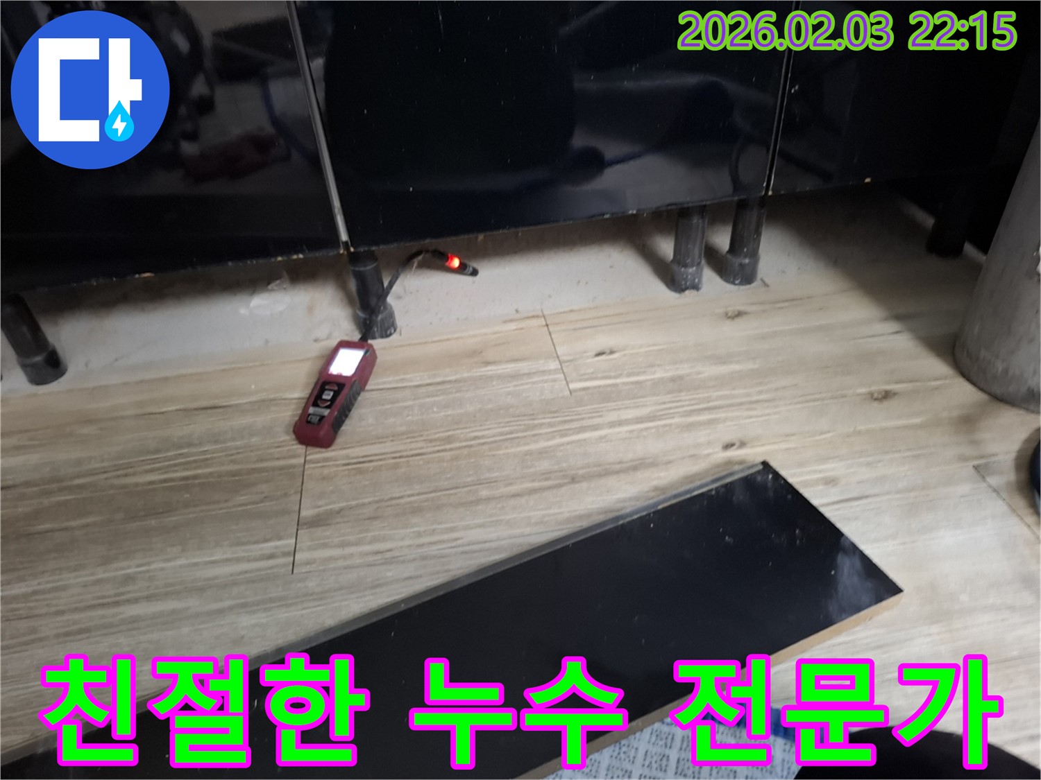동탄 지산동 누수 - 친절하고 실력 있는 누수 전문가가 직접 해결!