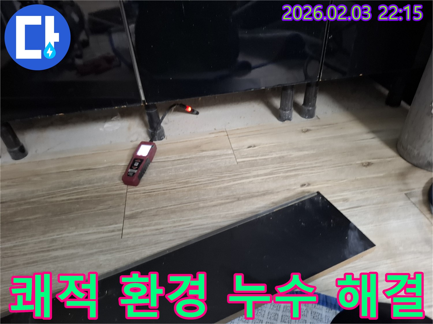 동탄 지산동 누수 - 쾌적한 환경, 완벽한 누수 해결로 되찾으세요!