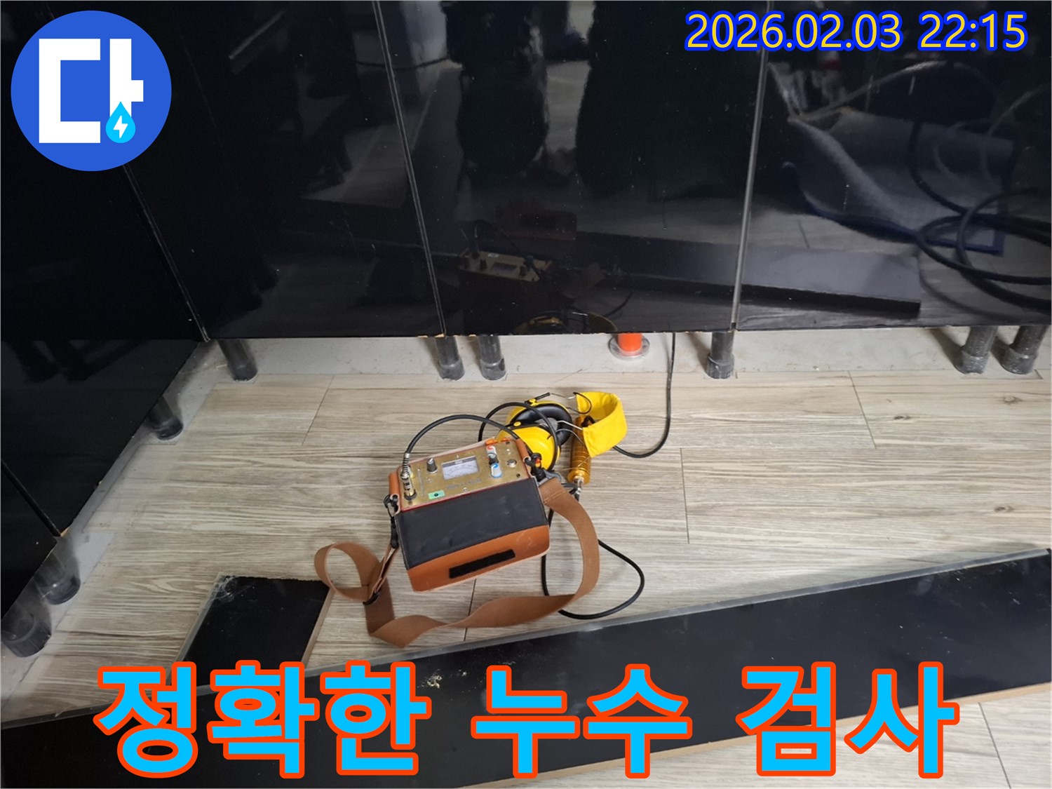 동탄 지산동 누수 현장에서 누수 탐지 장비를 사용하여 정확한 누수 검사를 진행하는 모습 - 꼼꼼한 검사가 중요
