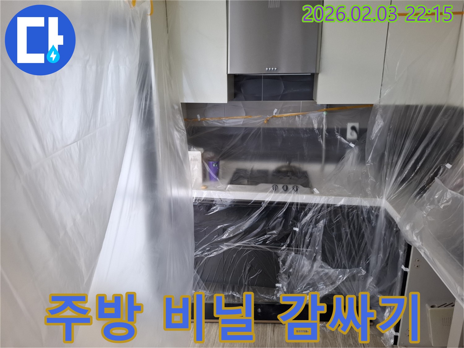 동탄 지산동 주방 누수 - 비닐로 꼼꼼하게 감싸고 공사 시작