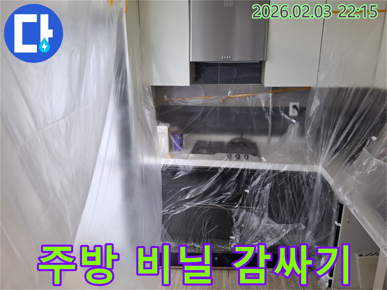 동탄 지산동 주방 누수 - 비닐로 꼼꼼하게 감싸고 공사 시작