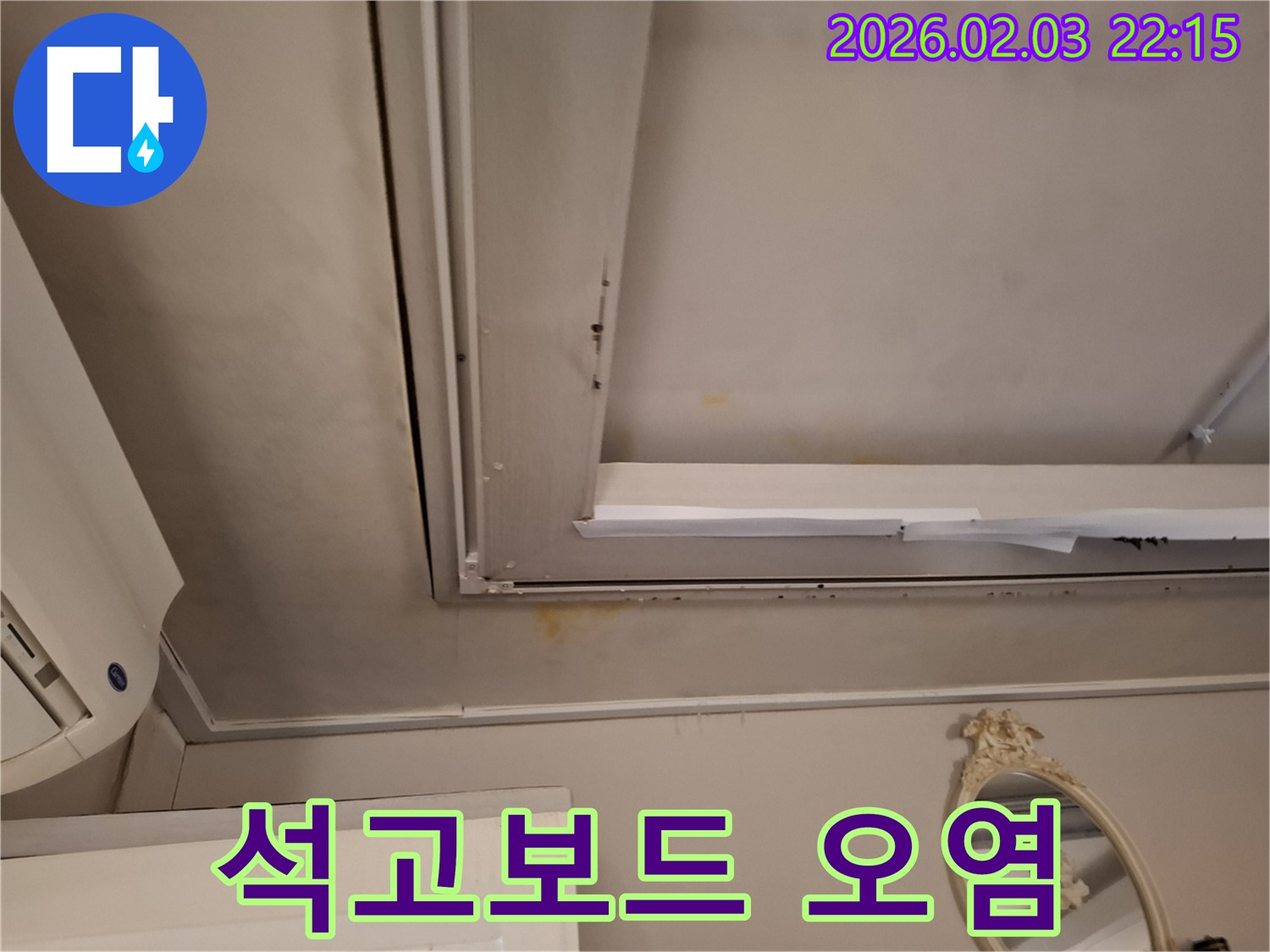 동탄 지산동 천장 누수 - 석고보드 오염 상태