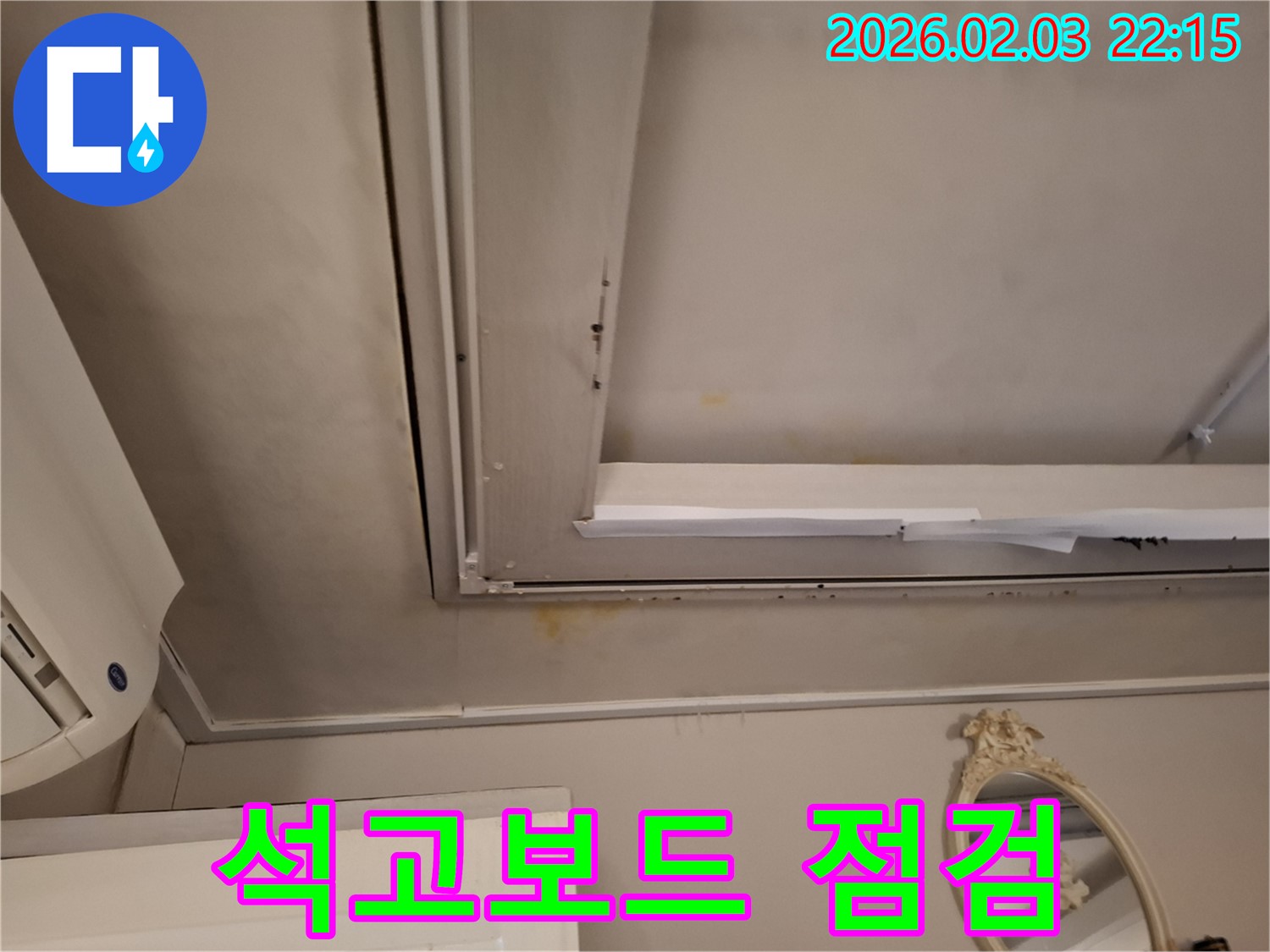 동탄 지산동 천장 - 석고보드 오염 및 손상 상태 점검