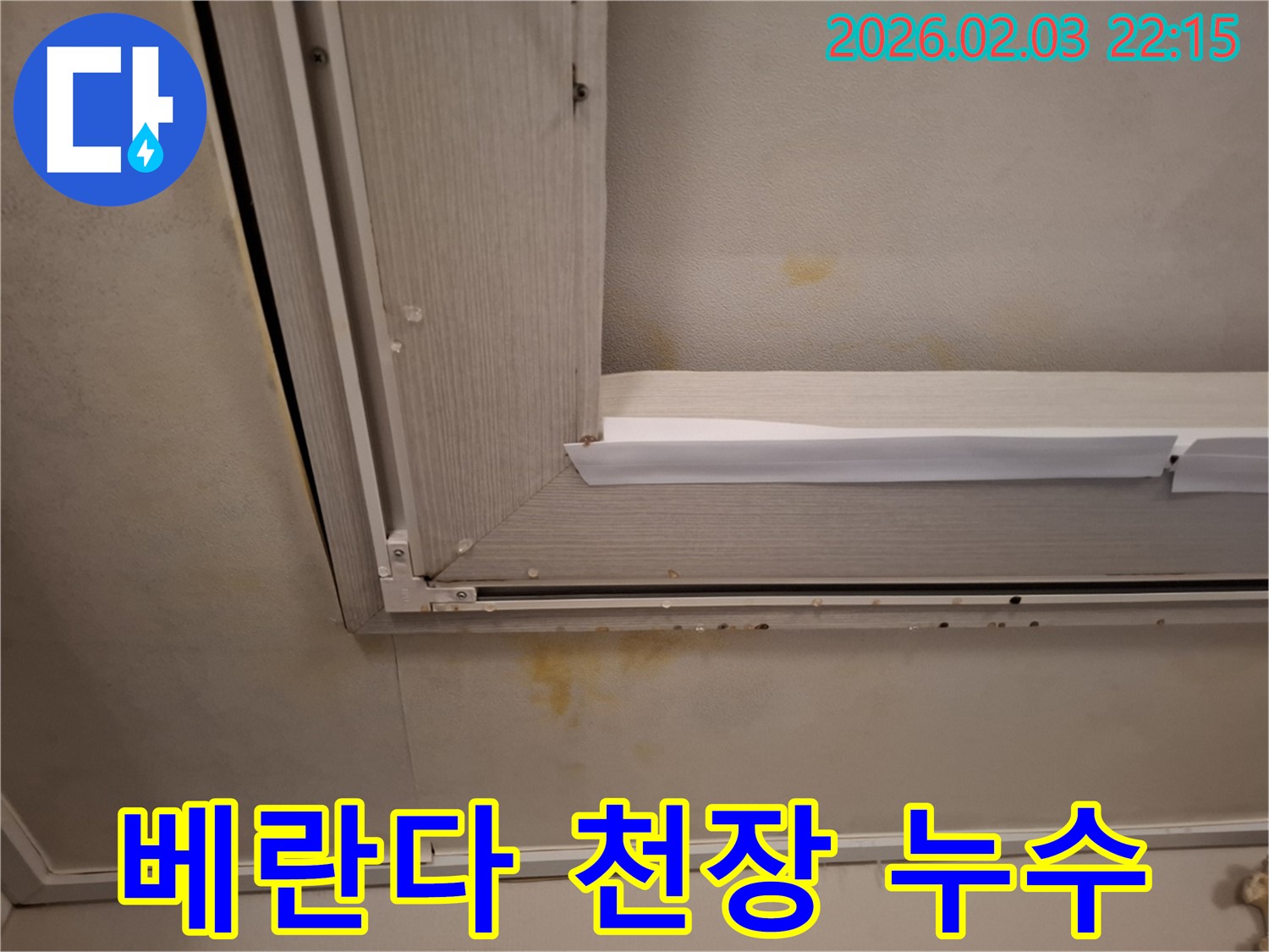 베란다 천장 누수 해결 - 전문 장비와 기술력으로 완벽하게!