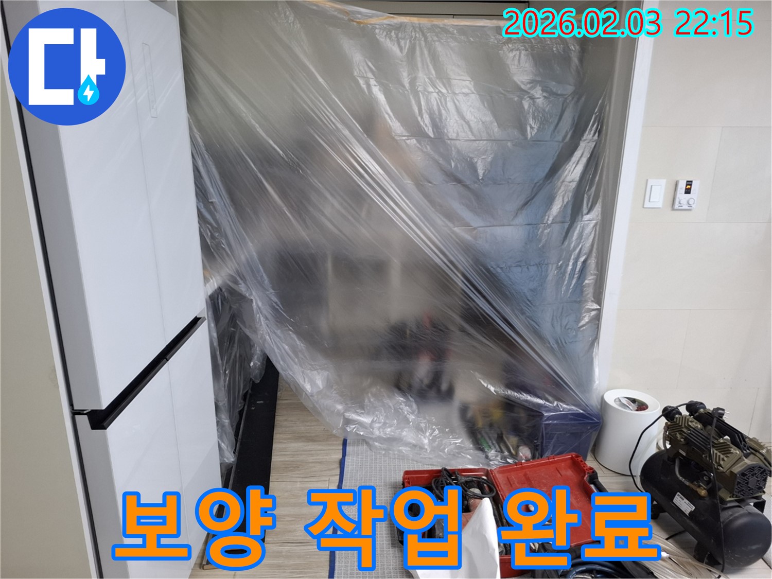 보양 작업 완료 - 누수 공사를 위한 철저한 준비!