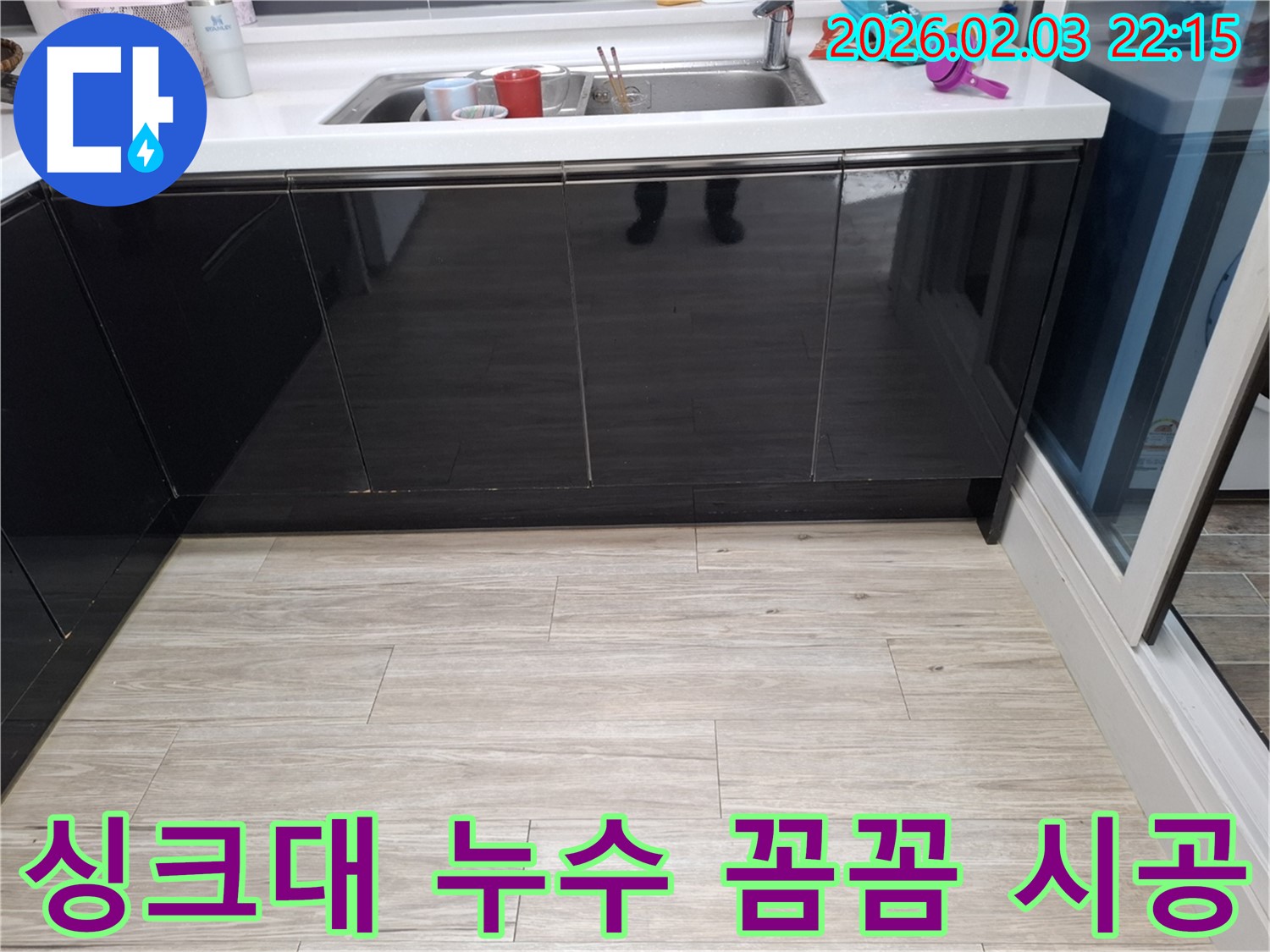 싱크대 누수 꼼꼼한 점검과 완벽 시공 - 동탄 지산동 누수 해결 사례 - 믿을 수 있는 전문가