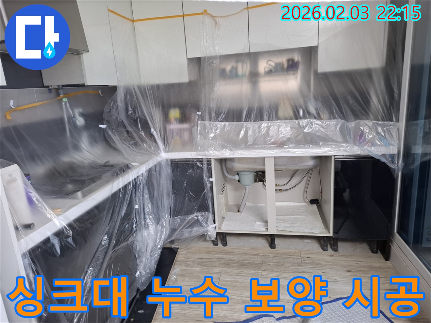 싱크대 누수 - 보양 작업 후 꼼꼼한 시공과 철저한 점검으로 누수 문제를 완벽하게 해결합니다.