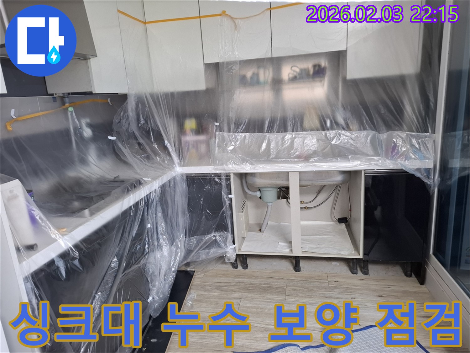 싱크대 누수 - 보양 작업 후 꼼꼼한 점검과 숙련된 기술로 누수 문제를 완벽하게 해결합니다.