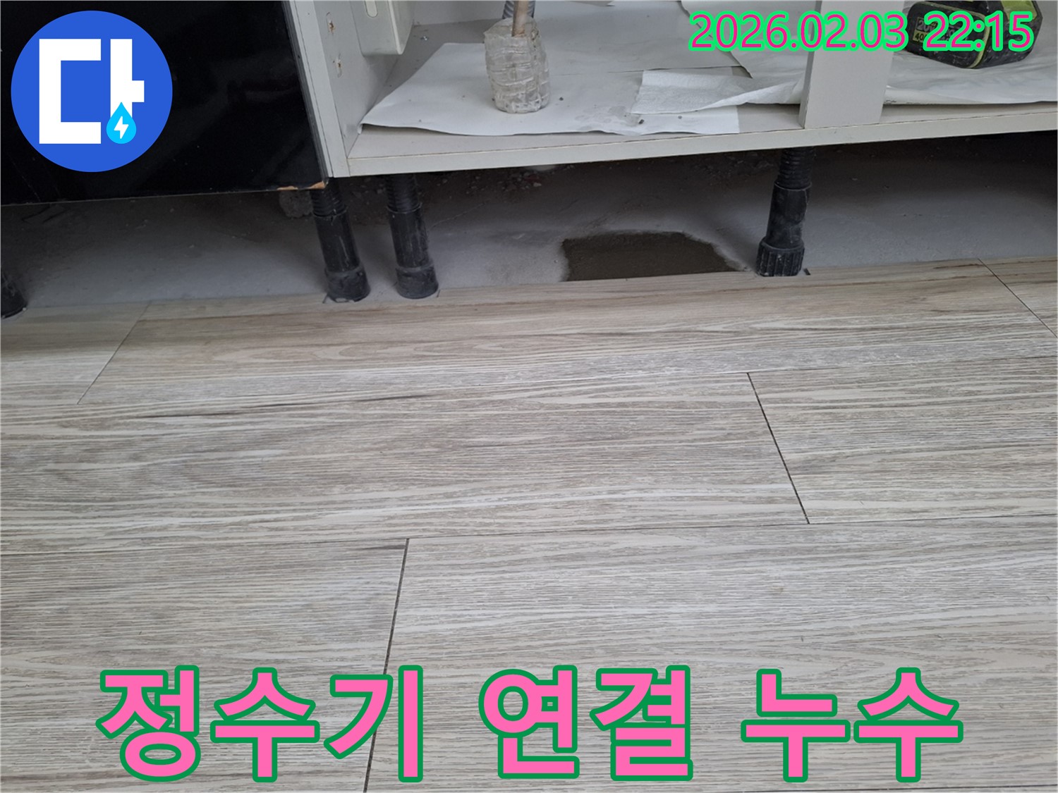 싱크대 누수 - 정수기 연결 부위 누수 점검 및 조치 - 누수 해결사가 꼼꼼하게 확인합니다.