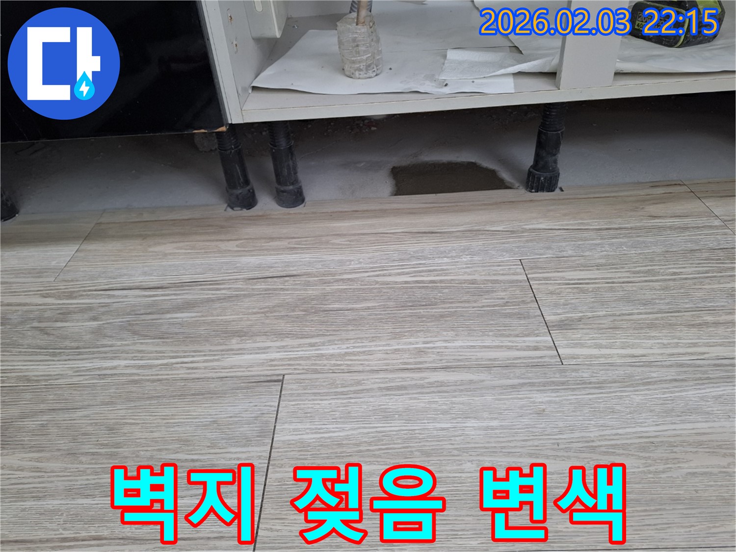싱크대 누수 - 주변 벽지 젖음 및 변색 확인. 누수탐지 전문가가 꼼꼼하게 점검하고 해결합니다.