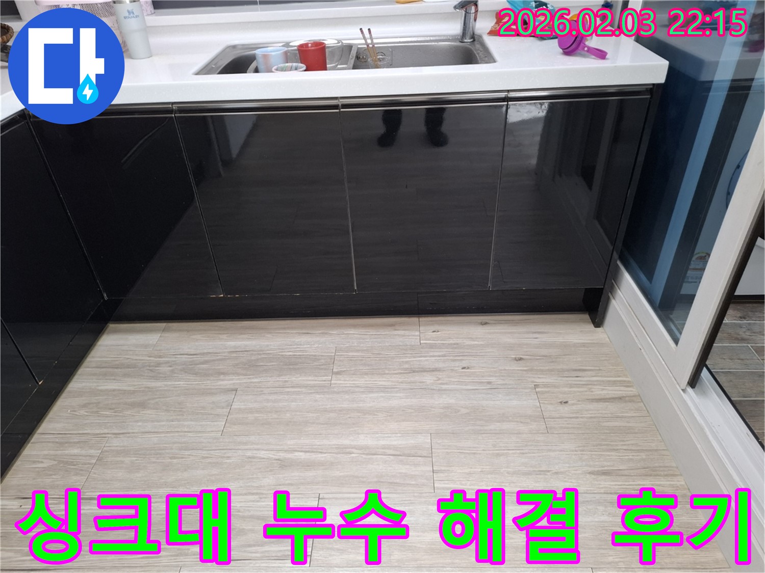 싱크대 누수 해결 후기 - 동탄 지산동 누수탐지 - 확실한 누수 해결