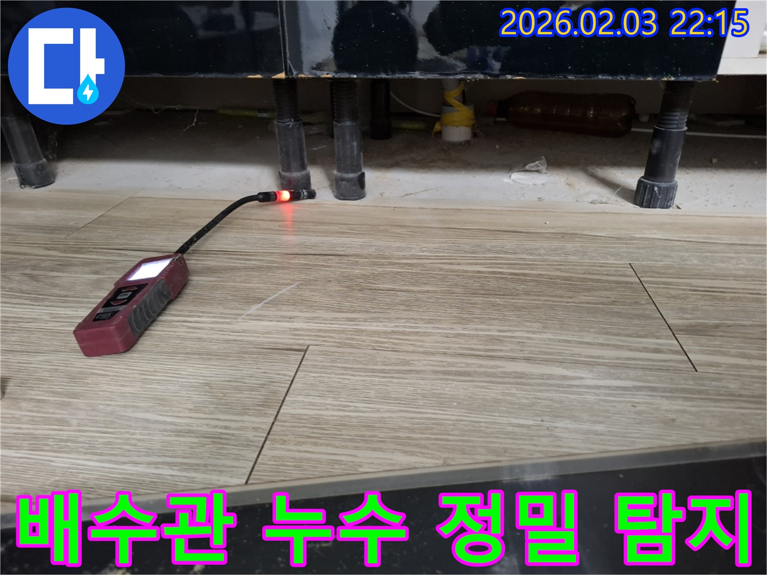 싱크대 하부에서 누수 탐지 장비로 배수관 누수를 정밀하게 탐지하는 모습 - 숨겨진 누수까지 찾아냅니다.