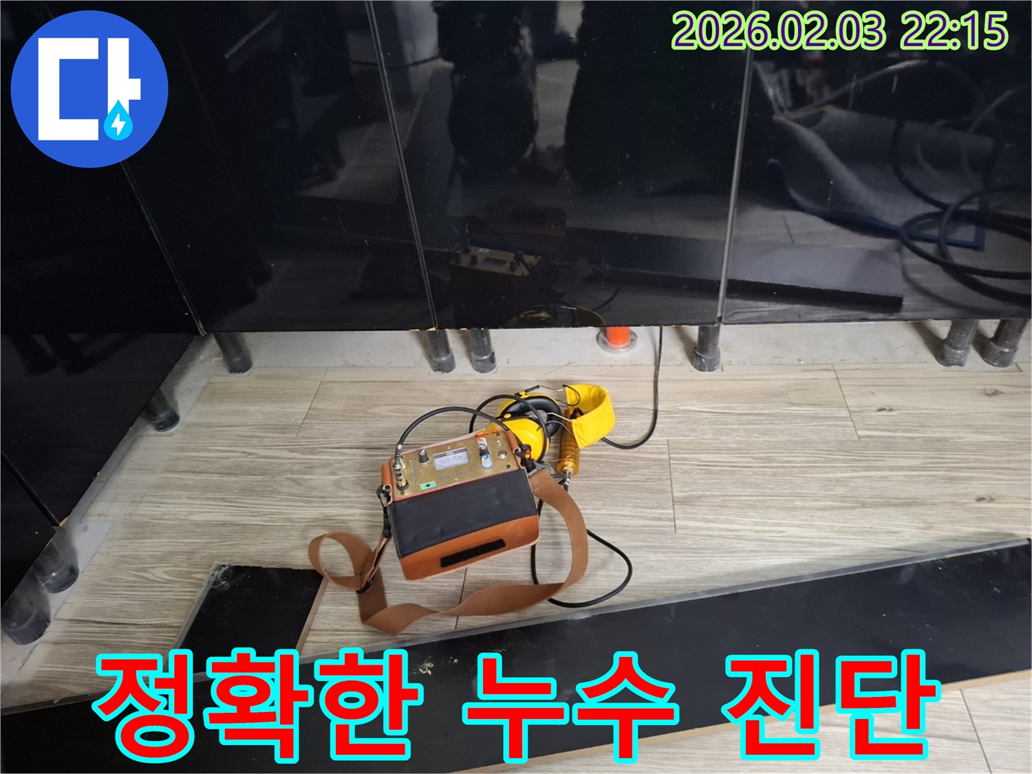 영천동 누수 현장에서 사용된 최첨단 누수 탐지 장비 - 정확한 진단으로 누수 해결