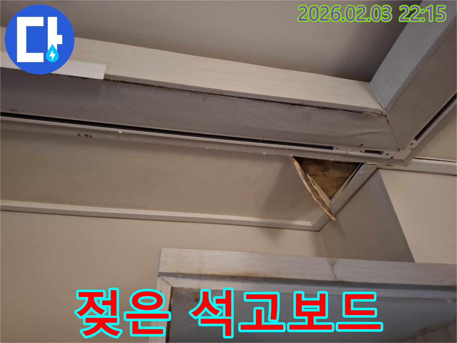 젖은 천장 석고보드 - 누수 진행 중