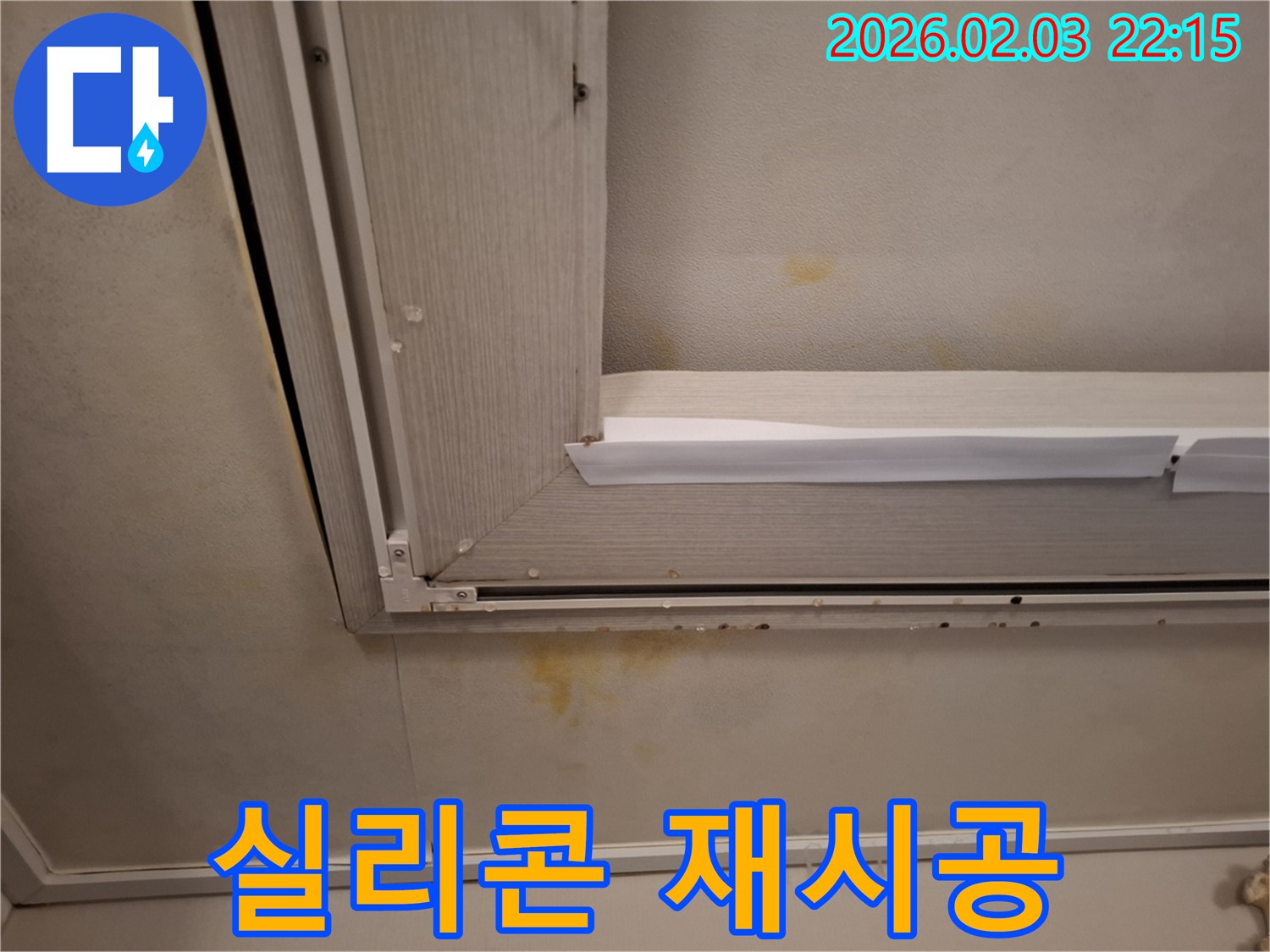 창문 주변 실리콘 재시공으로 누수 해결 - 꼼꼼한 시공으로 완벽하게 해결!