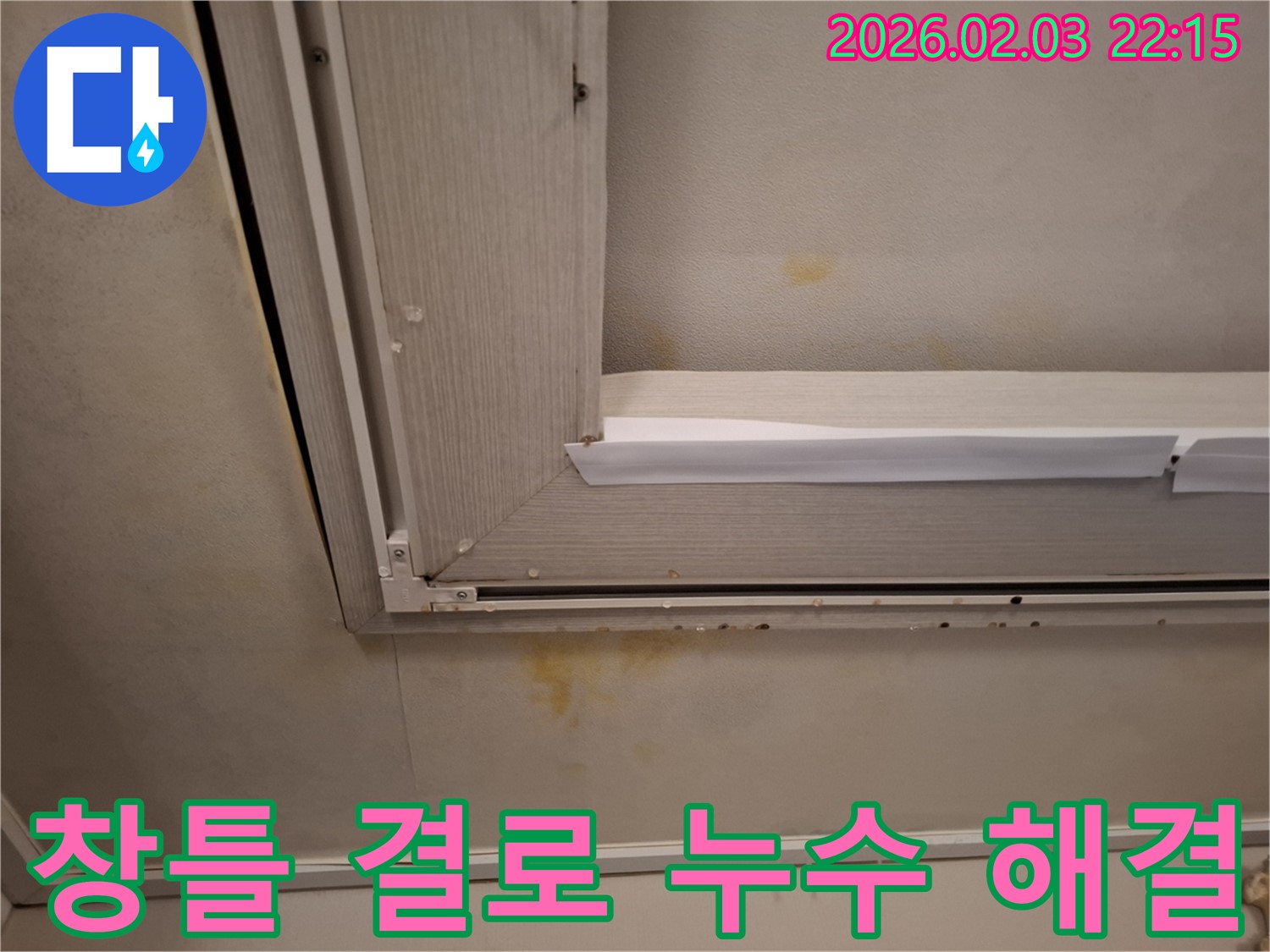 창틀 결로로 인한 누수 해결 - 꼼꼼한 시공으로 완벽하게!