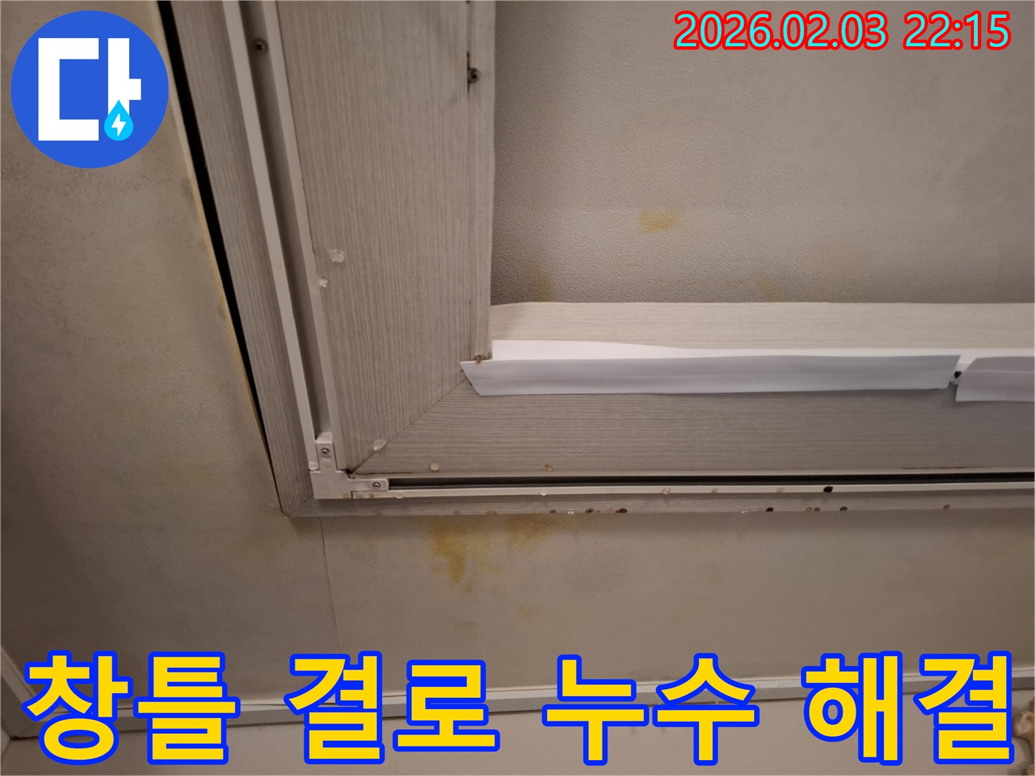 창틀 결로로 인한 누수 해결 - 전문 장비와 기술력으로 완벽하게!