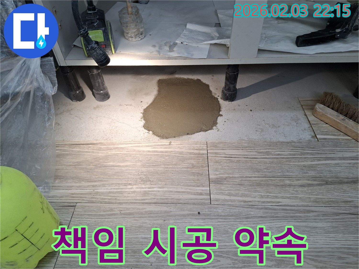 책임 시공 약속 - 완벽한 누수 해결을 위한 책임 시공
