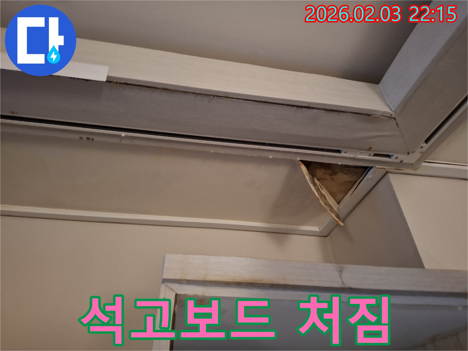 천장 석고보드 처짐 - 누수 진행으로 인한 손상