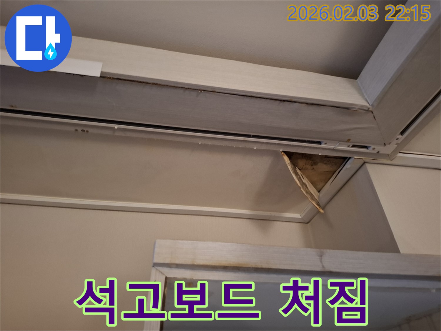 천장 석고보드 처짐 - 누수로 인한 심각한 손상
