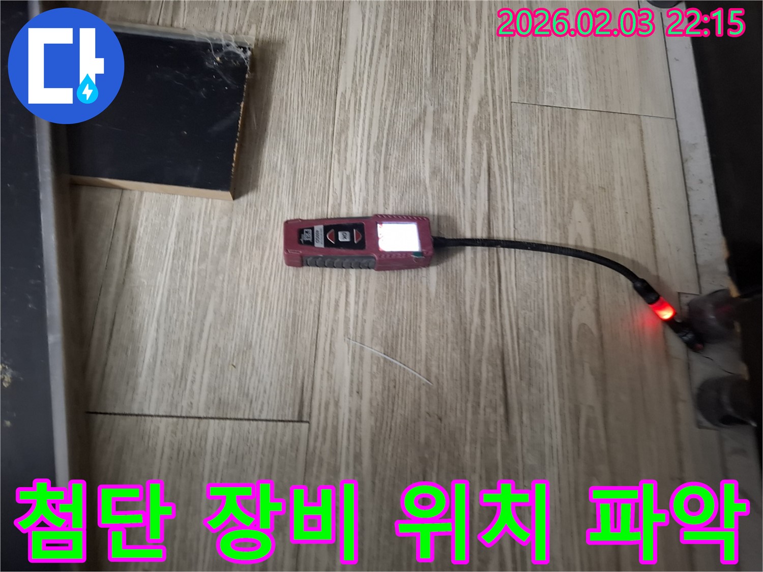 첨단 누수 탐지 장비로 정확한 누수 위치를 파악합니다 - 불필요한 공사를 줄여 비용을 절감합니다.