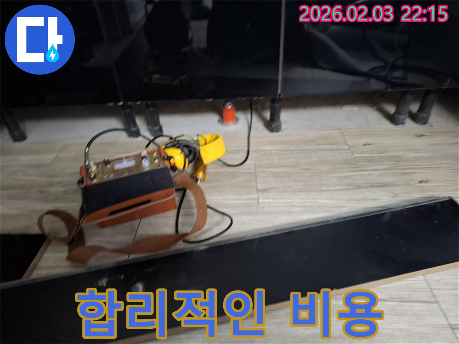 합리적인 누수 비용 - 투명하고 정직한 견적을 제공합니다.