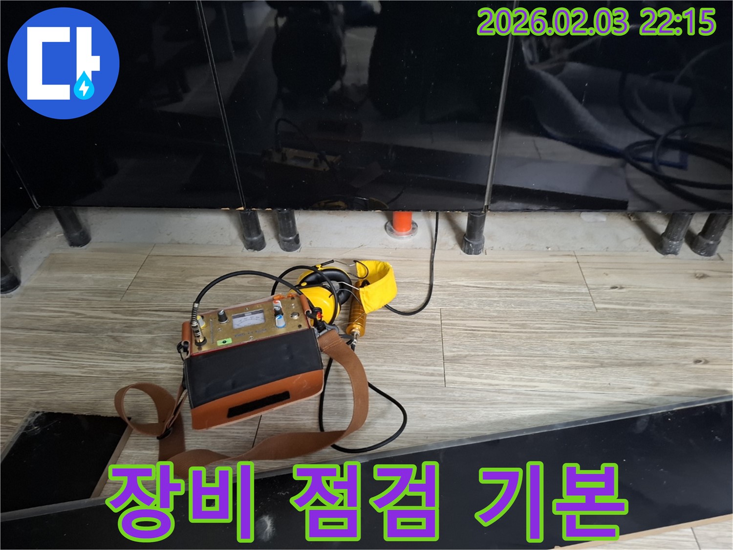 화성 동탄 지산동 누수 - 꼼꼼한 장비 점검 - 정확한 누수 탐지의 기본