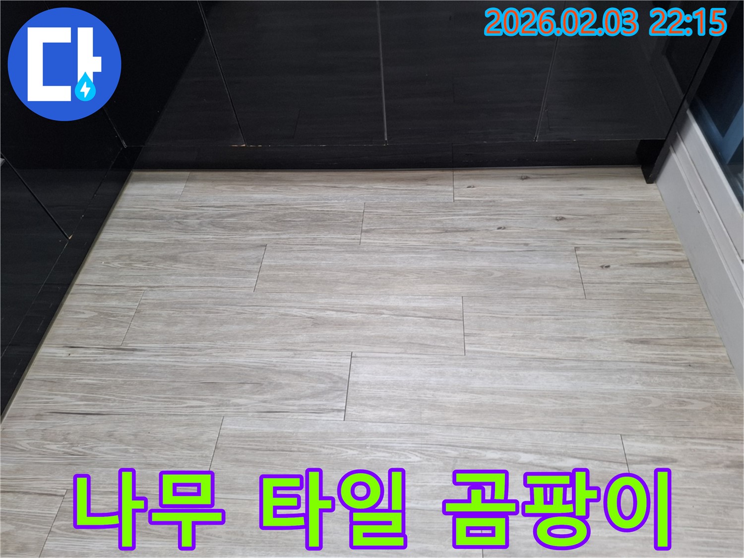 화성 지산1길 나무 타일 곰팡이 해결 - 누수를 해결하고 곰팡이 문제를 말끔히 해결하여 쾌적한 환경을 만들었습니다.