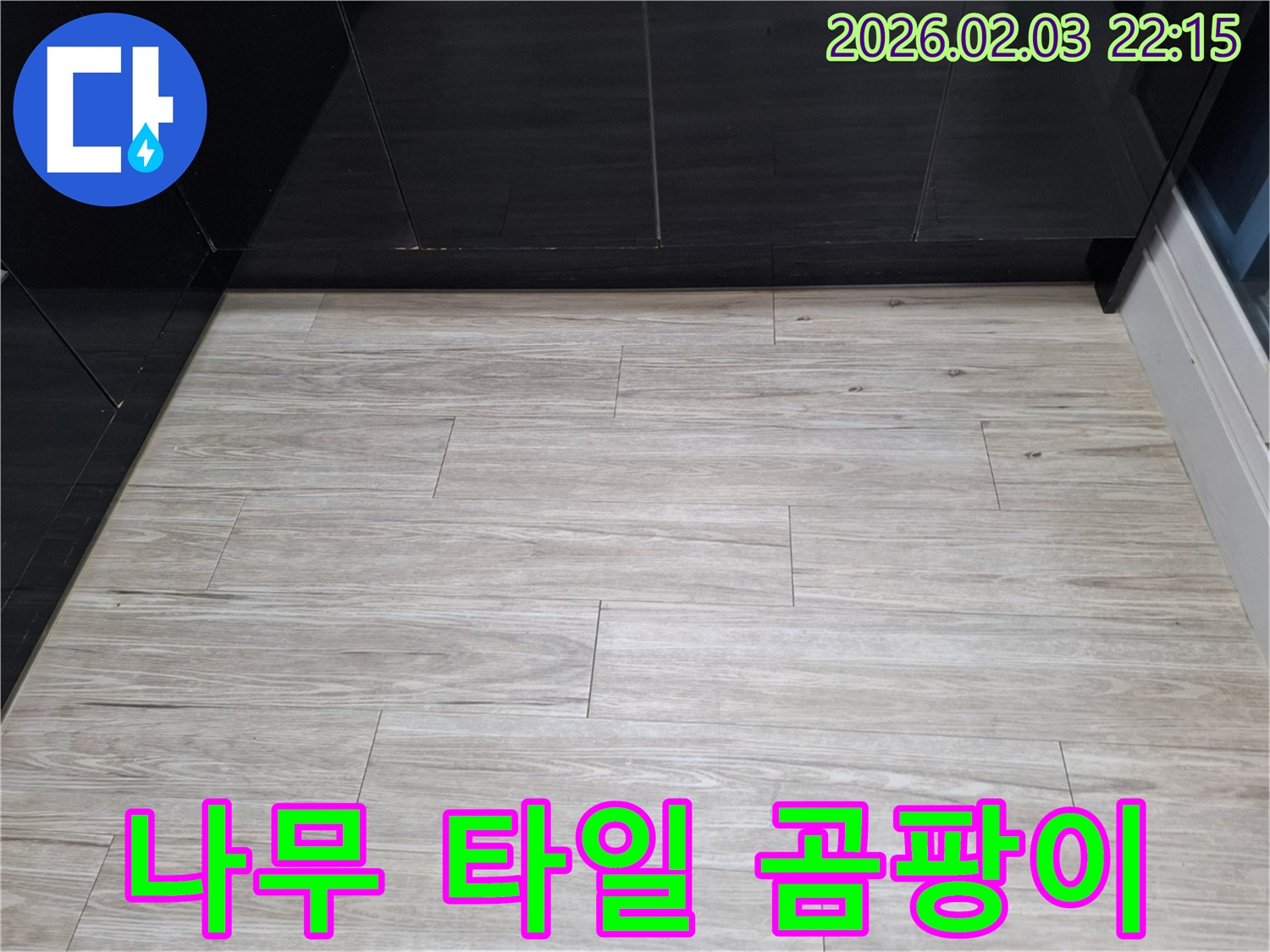 화성 지산1길 나무 타일 곰팡이 해결 - 누수를 해결하고 곰팡이 문제를 말끔히 해결하여 쾌적한 환경을 만들었습니다 - 곰팡이 걱정 끝