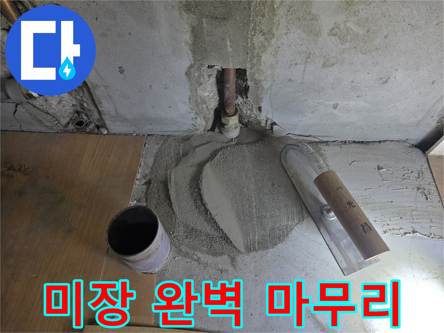 누수 공사 후 미장 마감 - 완벽한 마무리로 안심