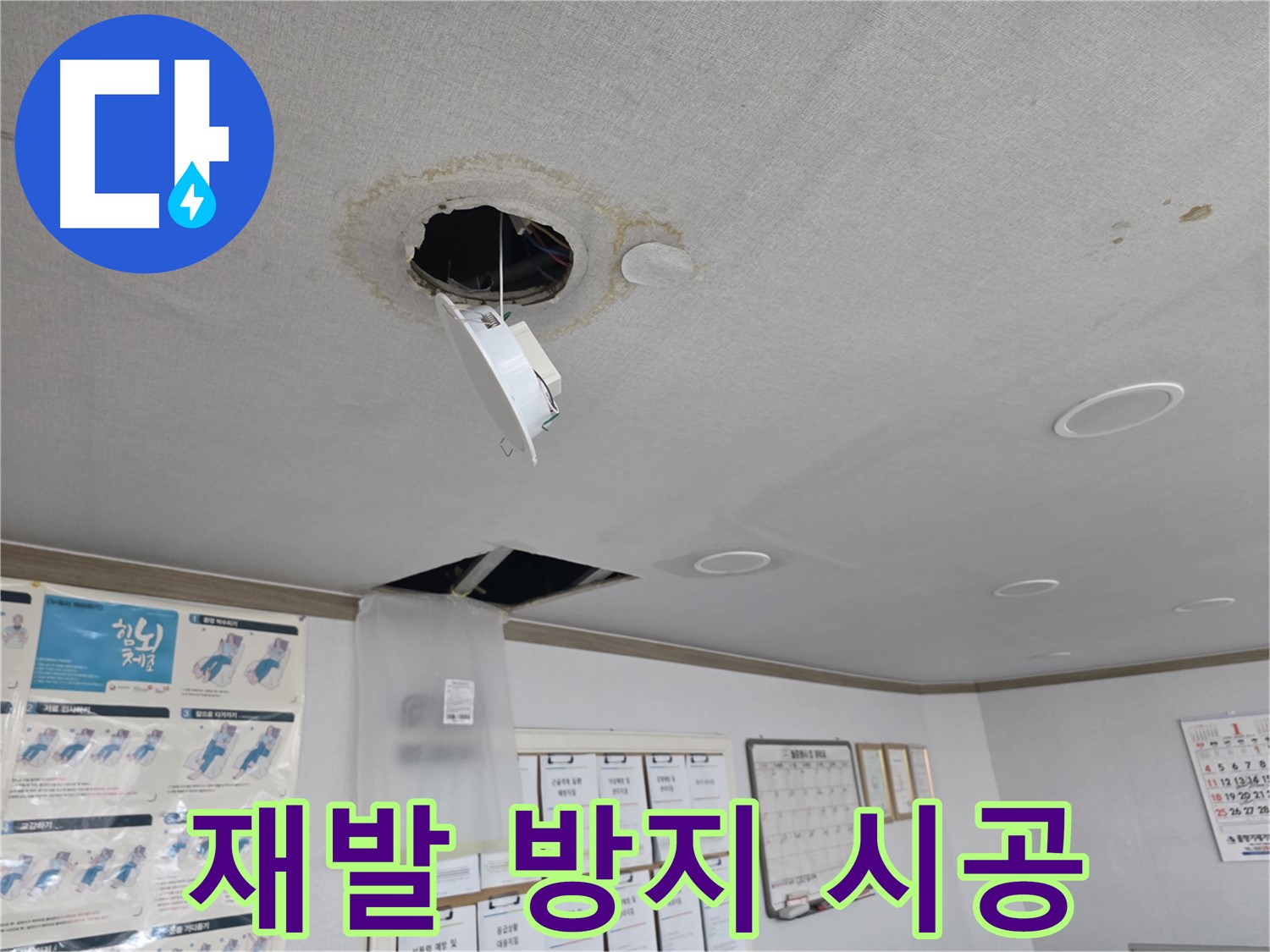 목동 건물 천장 누수 재발 방지 시공 - 꼼꼼한 시공으로 누수 재발 가능성을 최소화