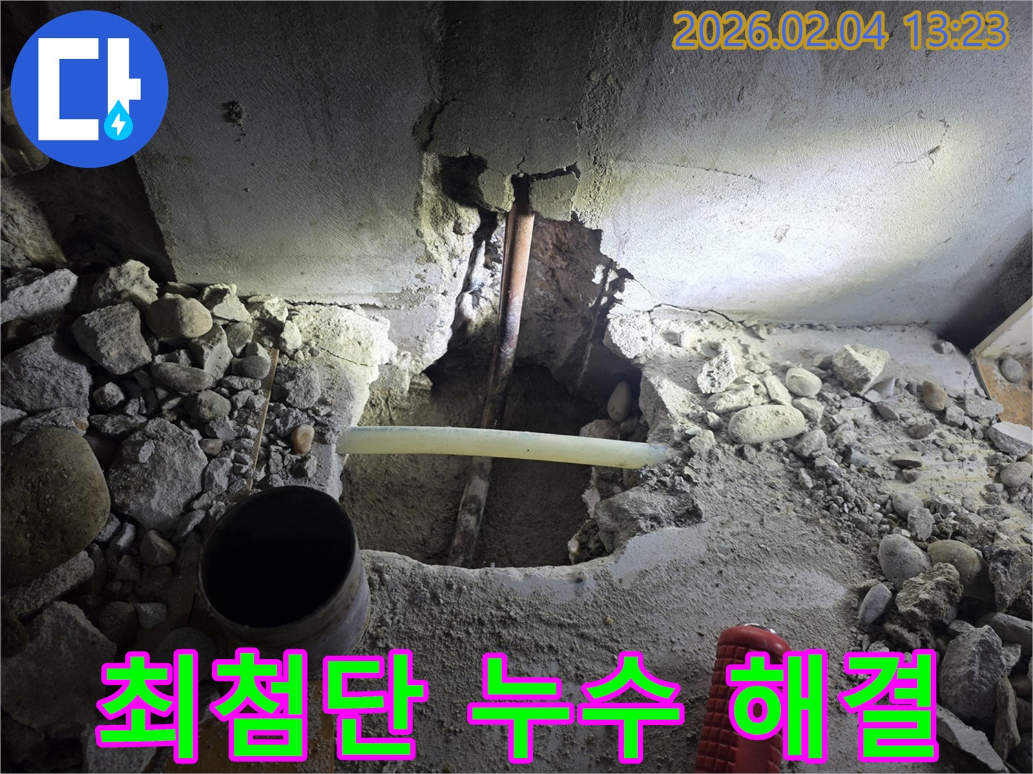 목동 누수 현장에서 최첨단 장비와 기술력으로 누수를 해결했습니다 - 완벽한 누수 해결!