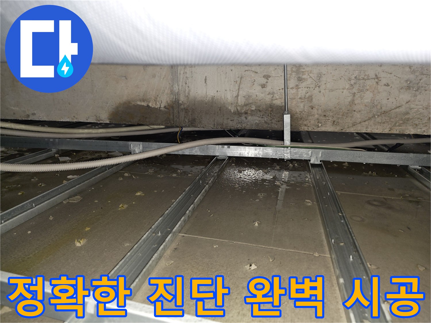 목동 천장 누수 - 정확한 진단과 완벽한 시공으로 누수 문제를 해결합니다.