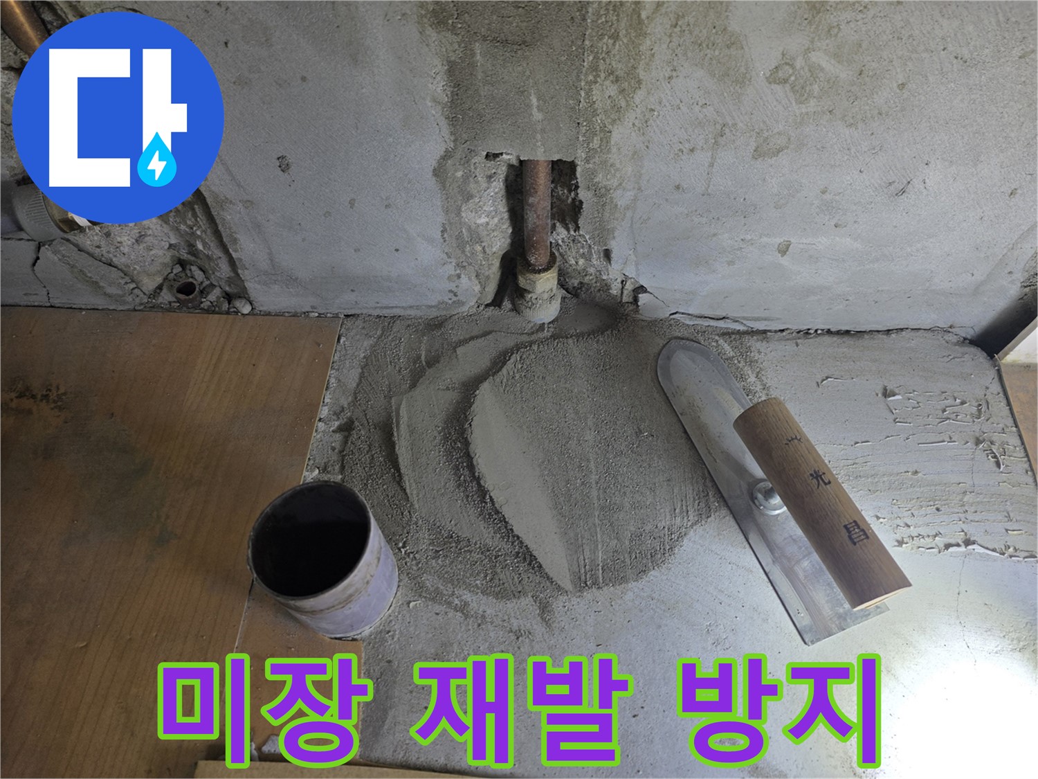 배관 교체 후 미장 마감 - 재발 방지를 위한 꼼꼼한 시공