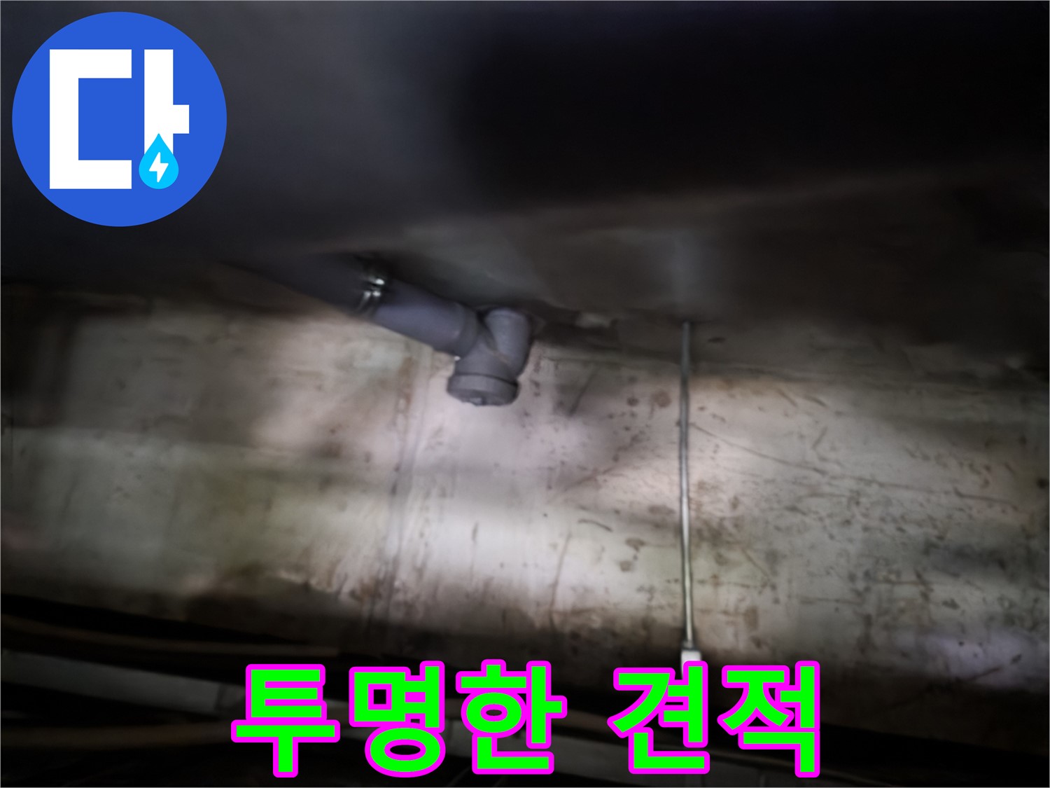 신월동 누수 - 싱크대 누수 투명한 견적 제공