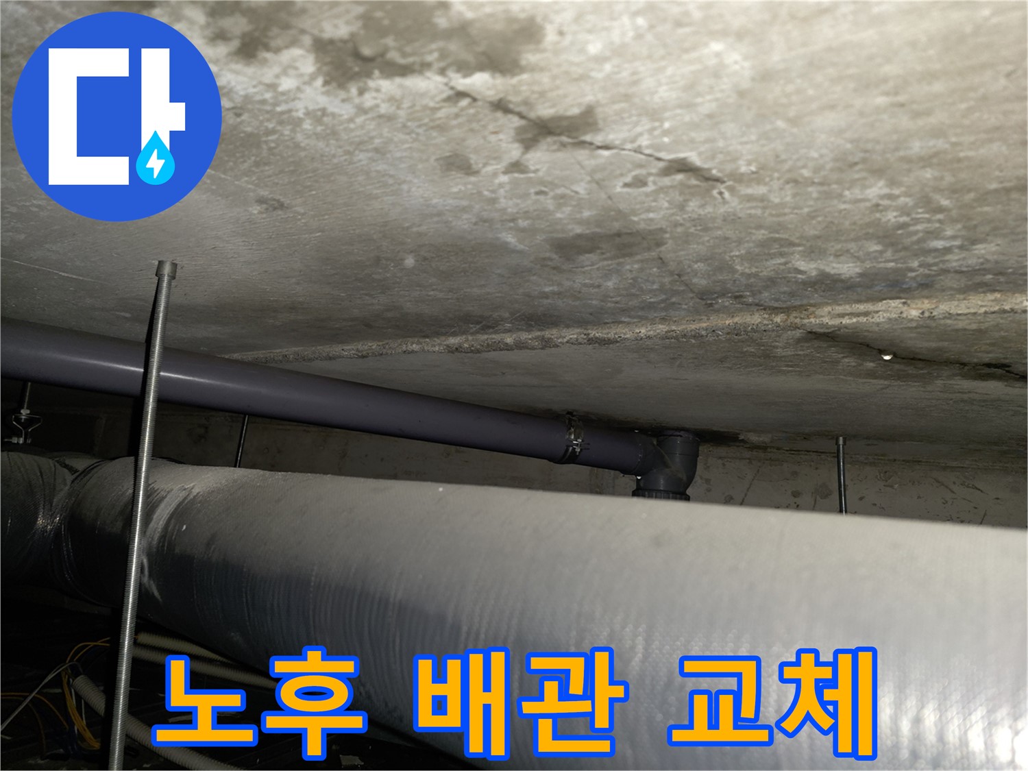 신정동 배관 누수 - 노후된 배관을 새 배관으로 교체하여 누수 문제를 완벽하게 해결합니다.