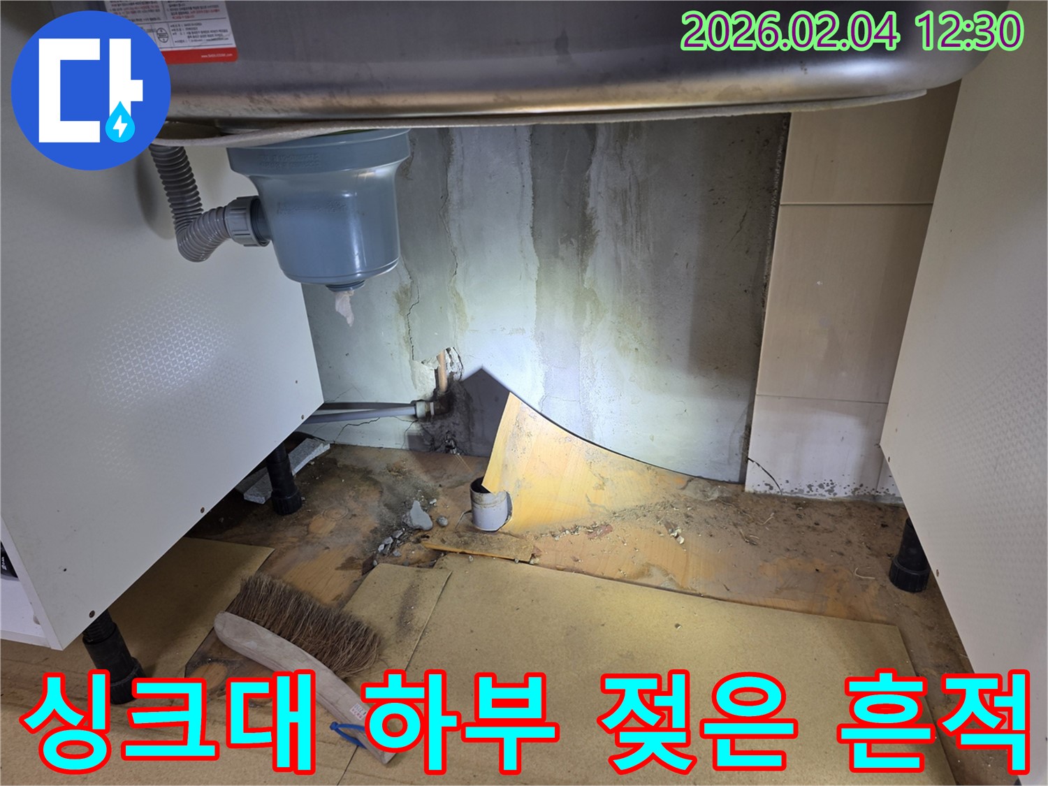 싱크대 하부 젖은 흔적과 곰팡이 - 목동 누수 문제 해결