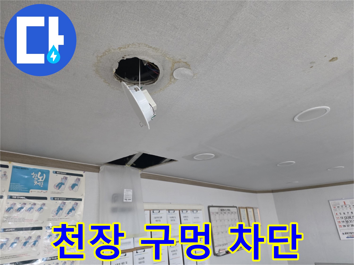 양천구 건물 - 천장 구멍 누수 완벽 차단 공사 - 꼼꼼한 방수 작업