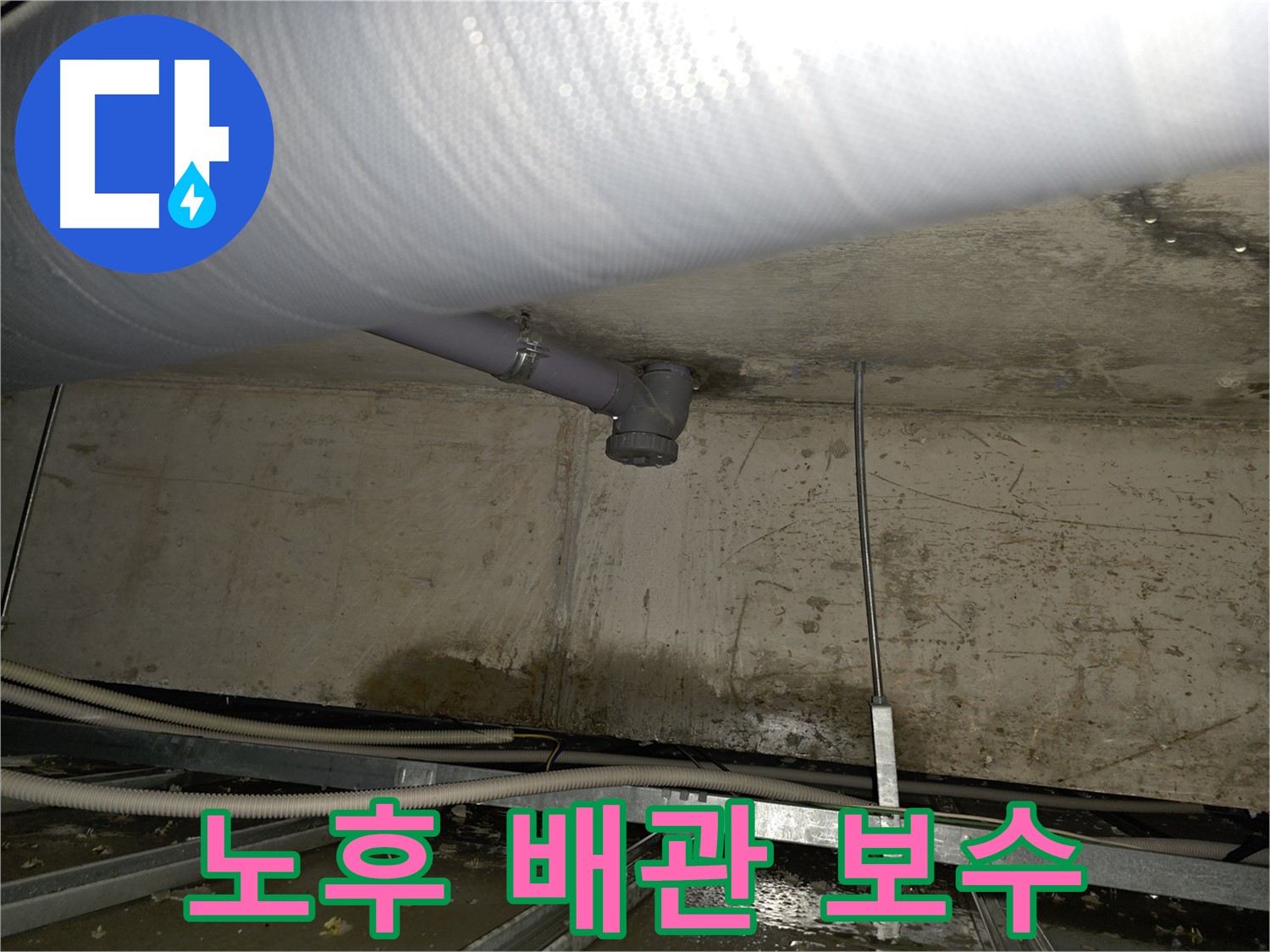 양천구 노후 배관 누수 보수 - 꼼꼼한 시공으로 누수 문제 완벽 해결