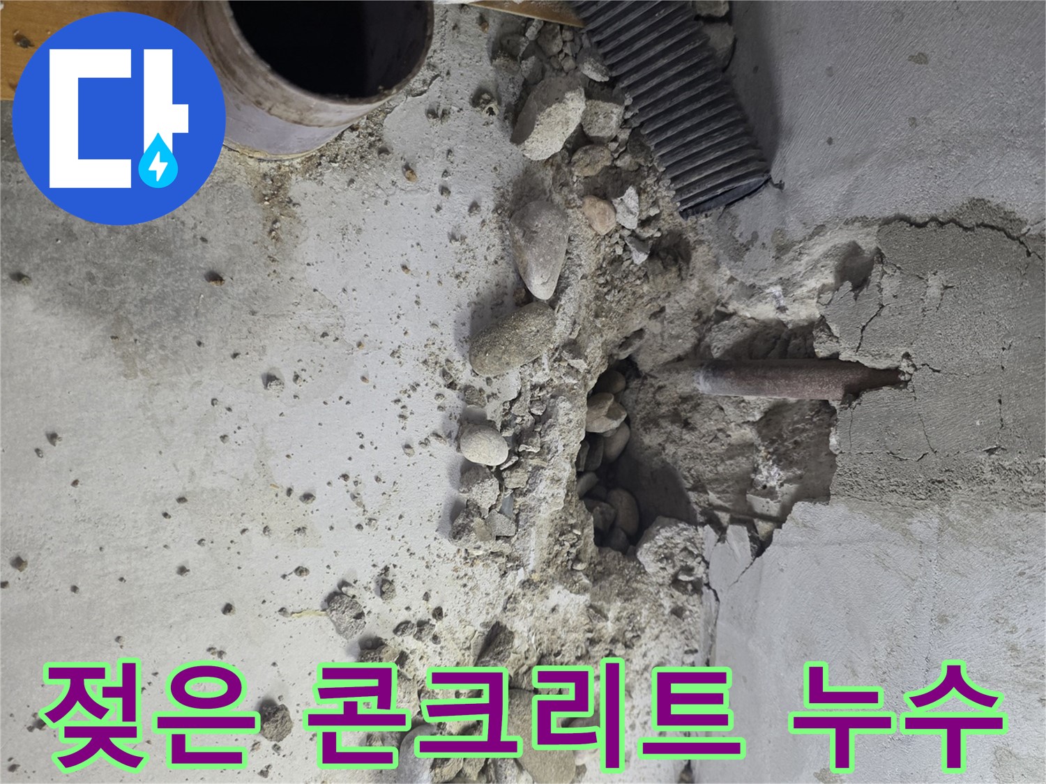 양천구 누수 현장 - 천장 콘크리트가 젖어 있는 경우 긴급 점검의 필요성 강조