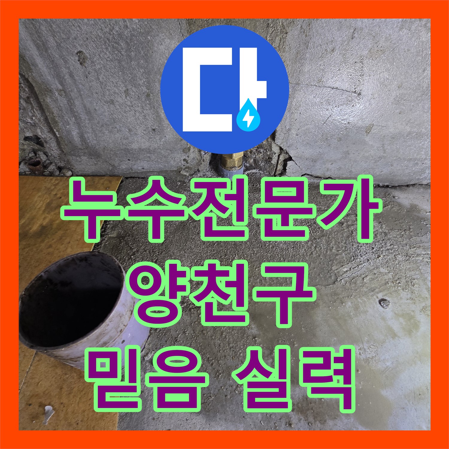 양천구 누수전문가, 꼼꼼한 진단으로 아랫집 누수 완벽 차단