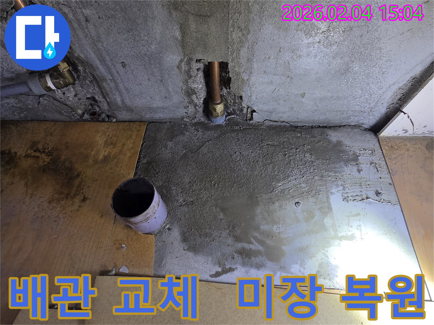 양천구 목2동 누수 - 배관 교체 후 미장으로 완벽하게 복원하여 새것처럼 만들었습니다.