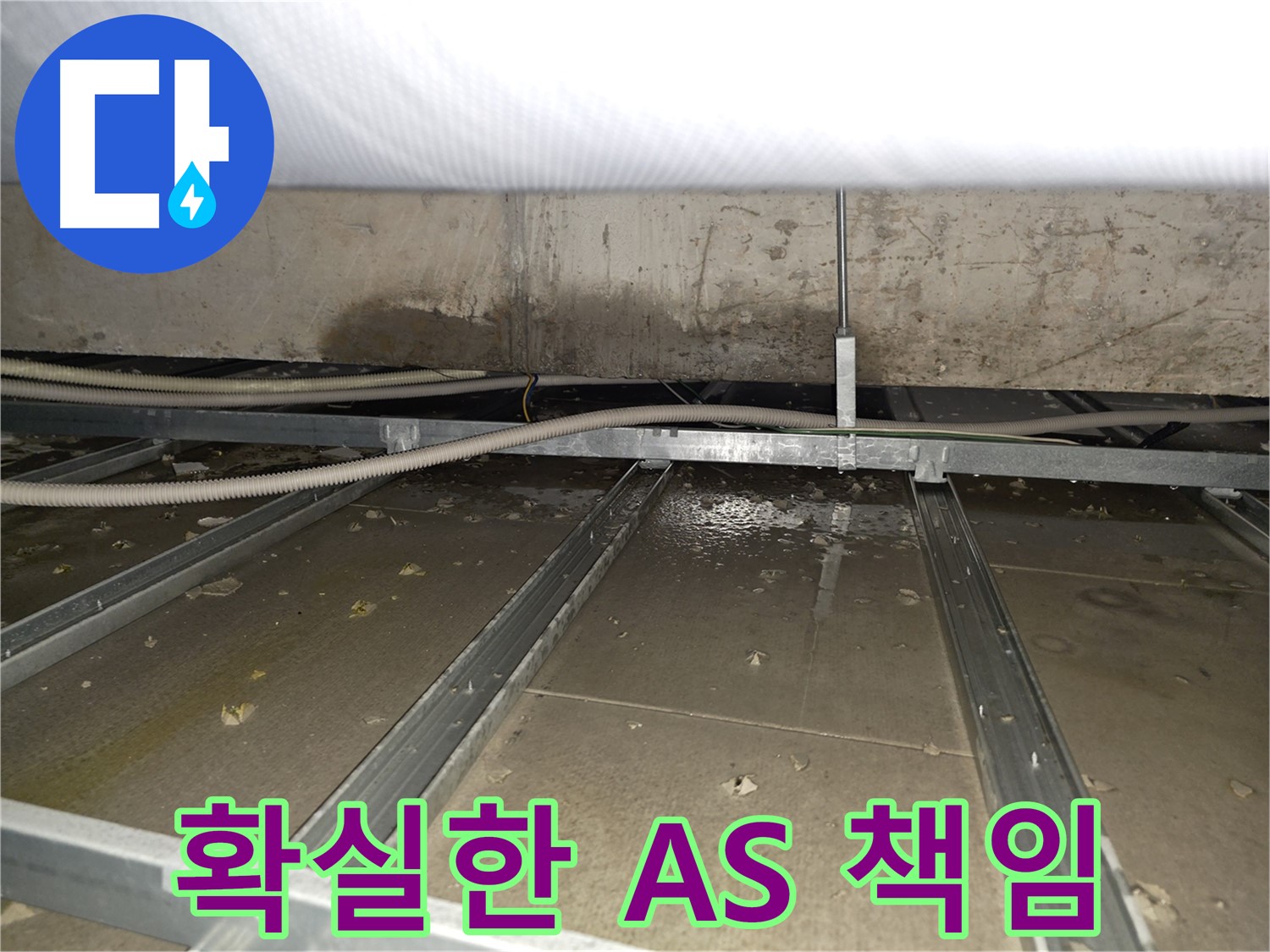 양천구 목3동 건물 누수 - 시공 후에도 확실한 A/S를 제공하여 끝까지 책임집니다.