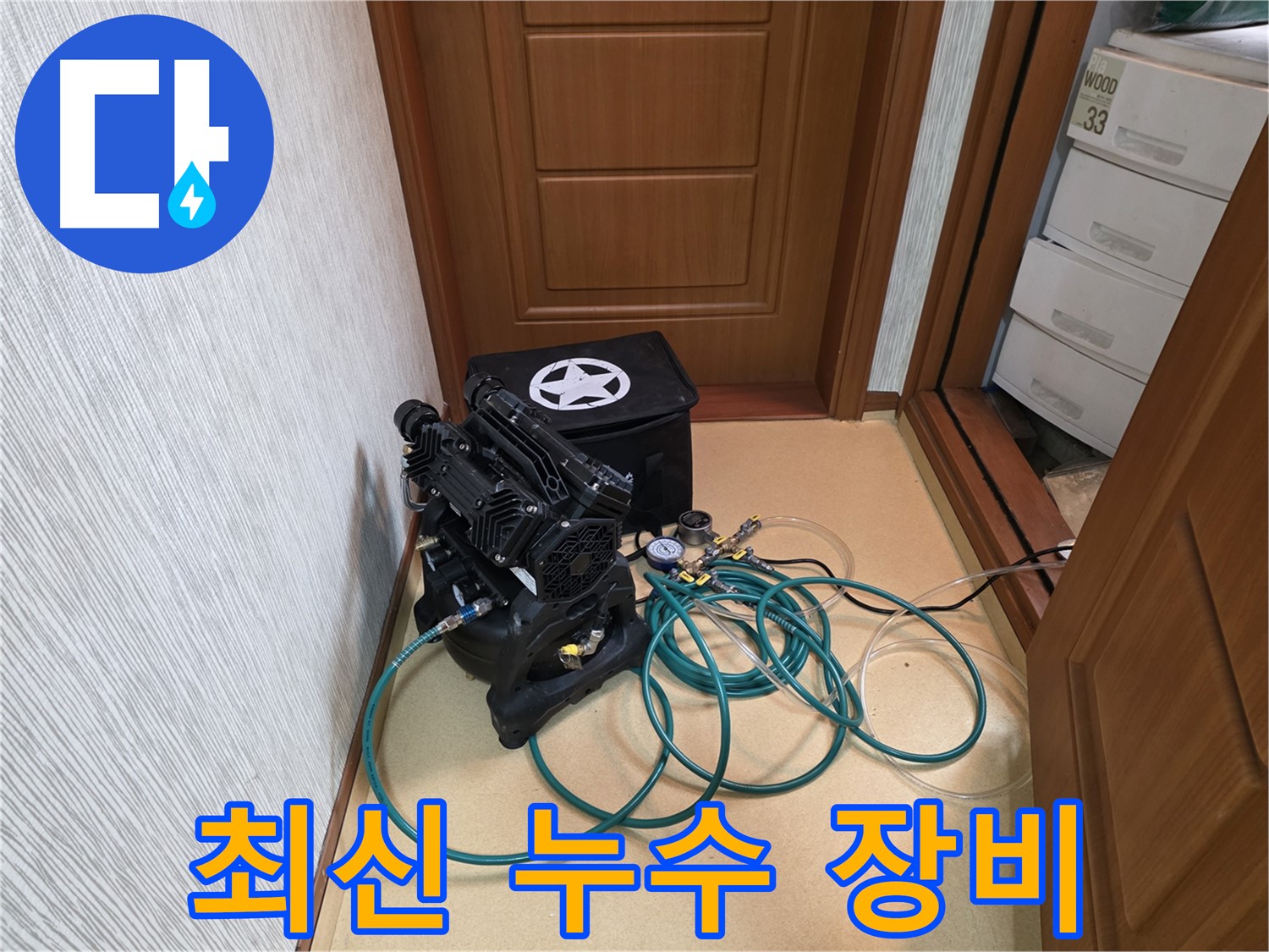 양천구 목동 누수 - 최신 장비를 사용한 누수 탐지