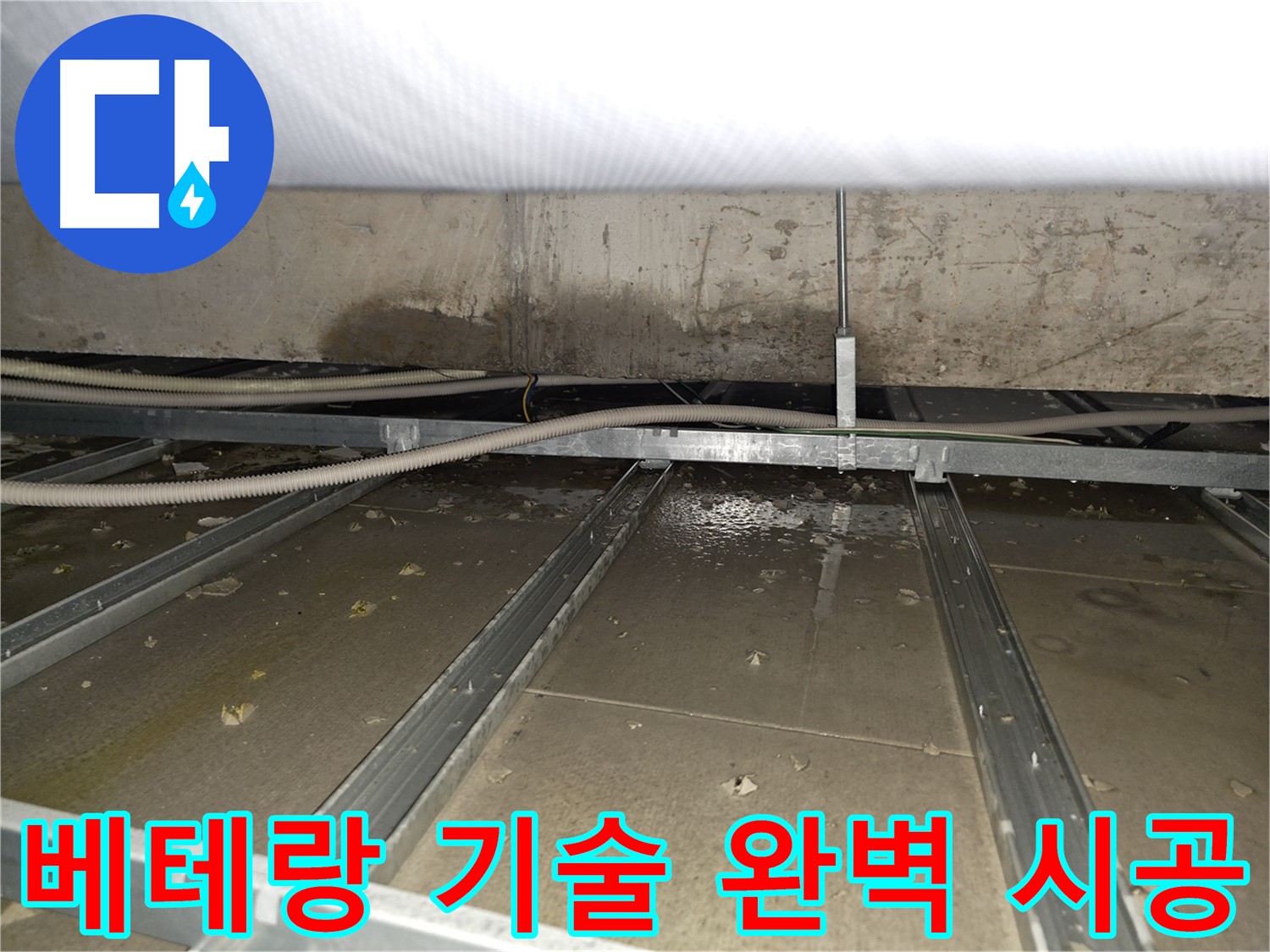 양천구 신정7동 건물 누수 - 베테랑 기술자가 완벽하게 시공합니다.