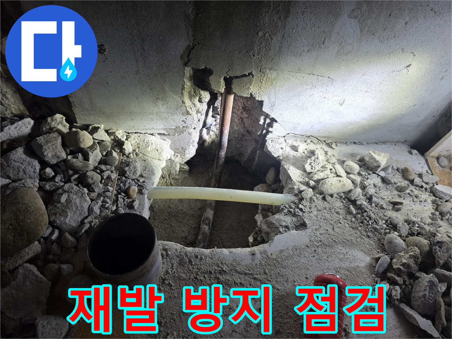 양천구 신정동 누수 - 꼼꼼한 누수 점검을 통해 재발 가능성을 차단하고, 오랫동안 안심하고 생활할 수 있도록 최선을 다합니다.