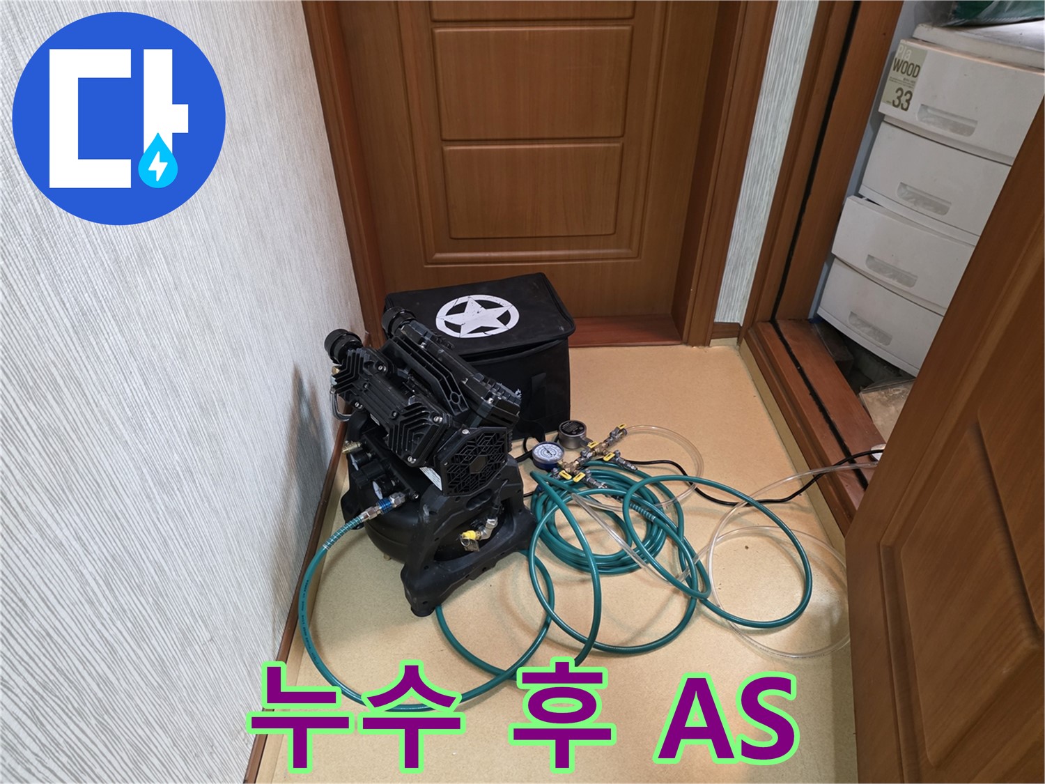 양천구 신정동 누수 - 확실한 A/S 책임 보장