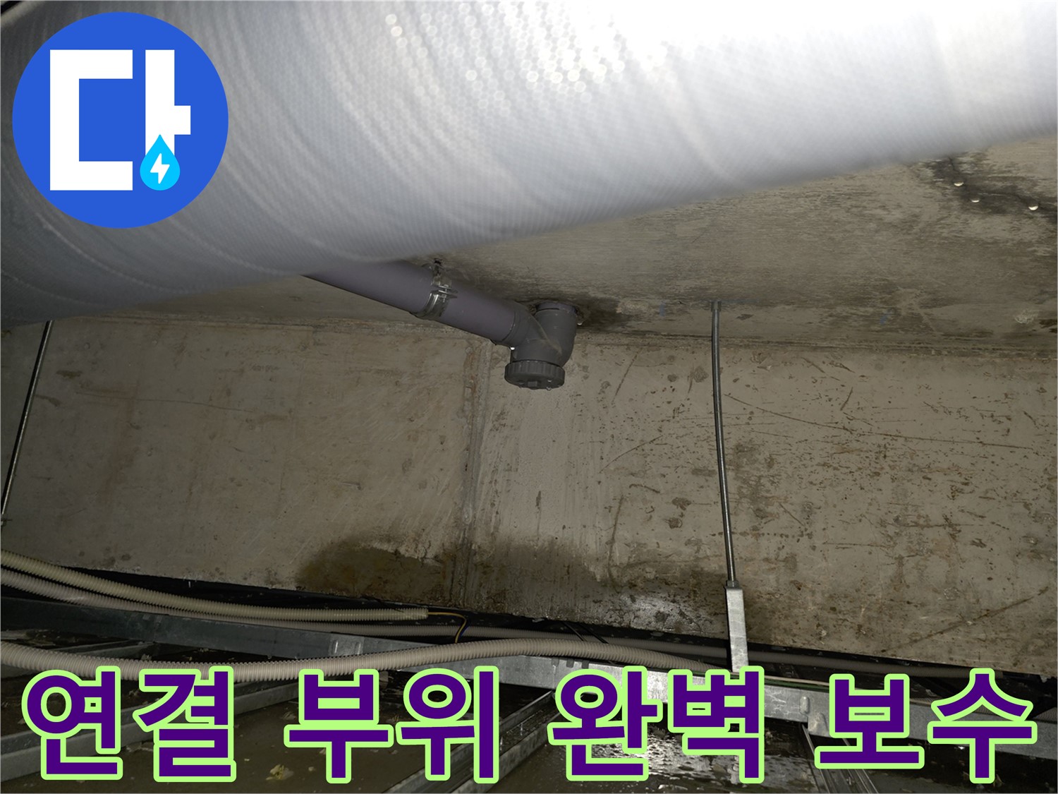 양천구 아파트 천장 배관 연결 부위 누수 - 꼼꼼한 보수로 완벽하게 해결