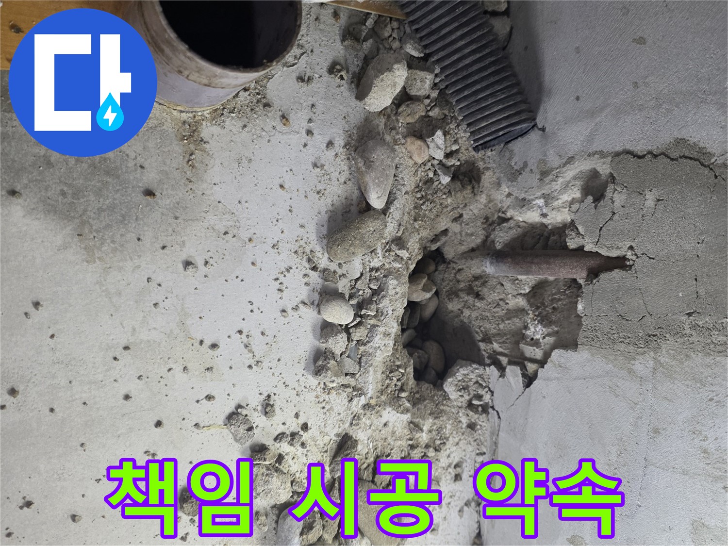 양천구 지역 누수 문제에 대한 책임 시공을 약속하며 하자 발생 시 100% 재시공을 보장하는 누수 전문 업체의 이미지입니다.
