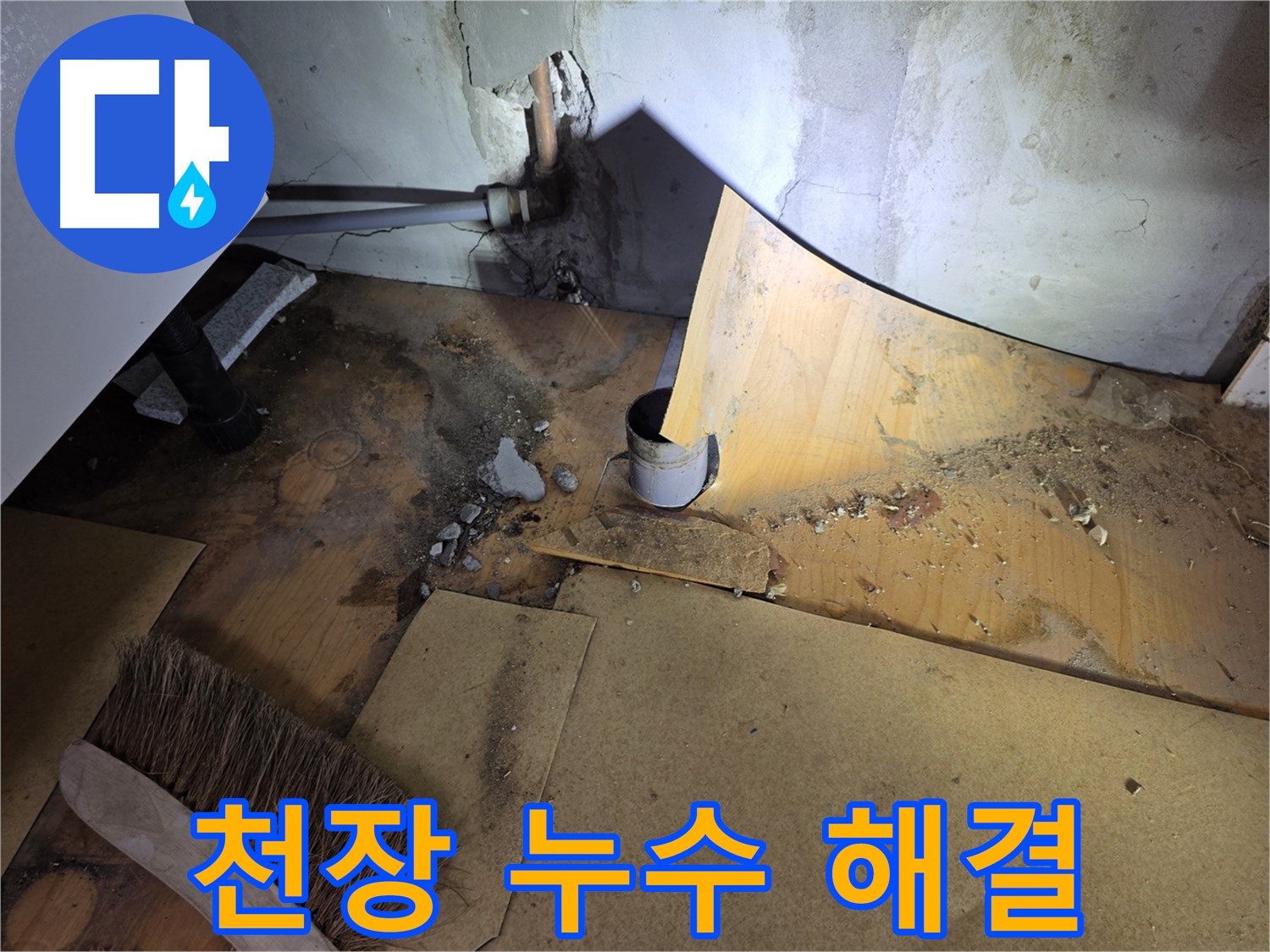 천장 누수 해결 - 신속한 누수탐지 - 문제 해결 과정